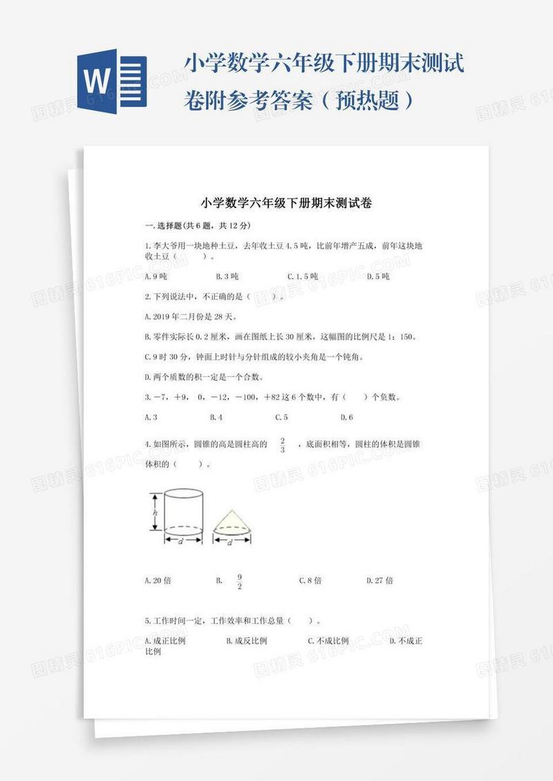 小学数学六年级下册期末测试卷附参考答案（预热题）