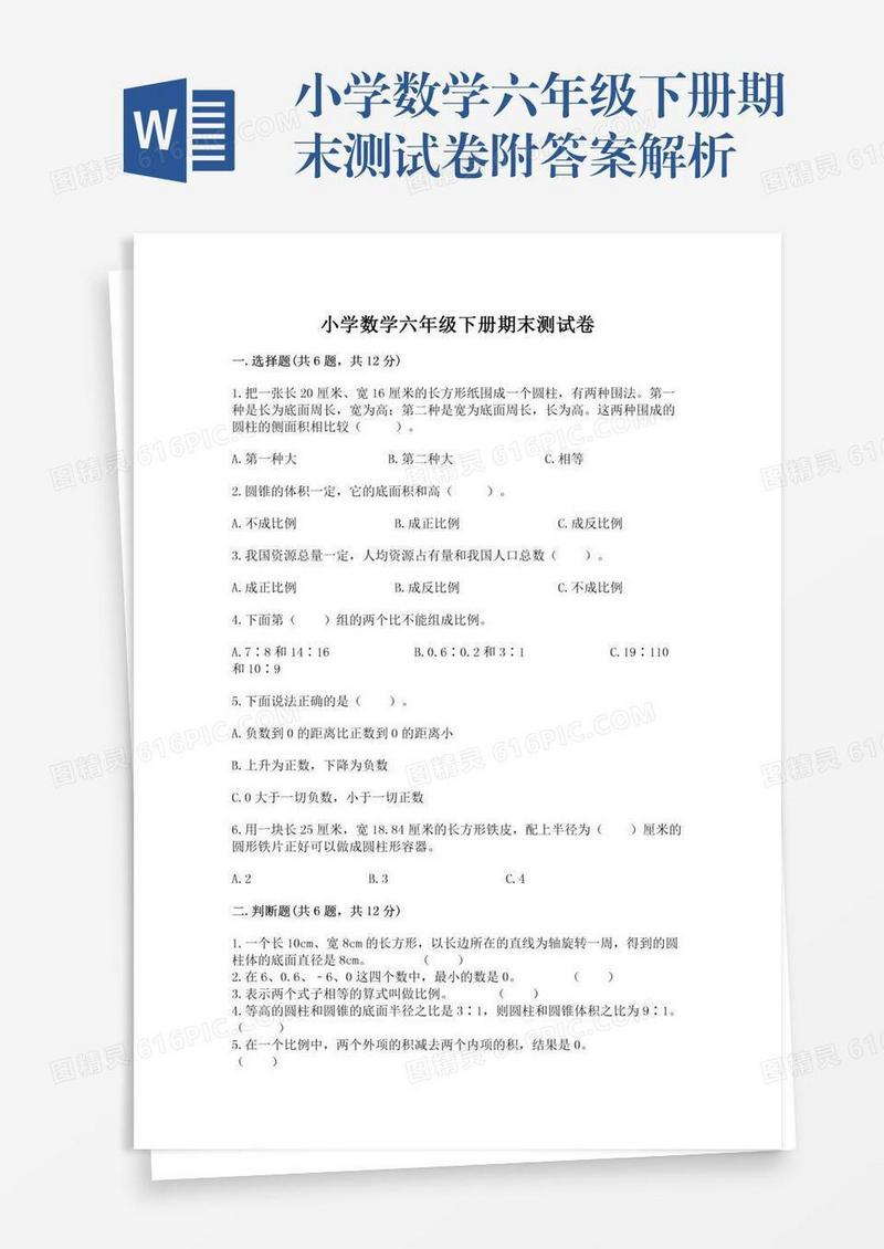 小学数学六年级下册期末测试卷附答案解析