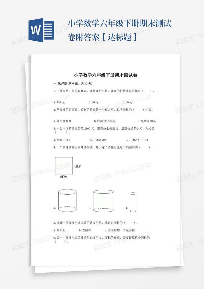 小学数学六年级下册期末测试卷附答案【达标题】