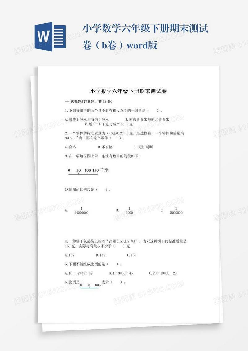 小学数学六年级下册期末测试卷（b卷）word版