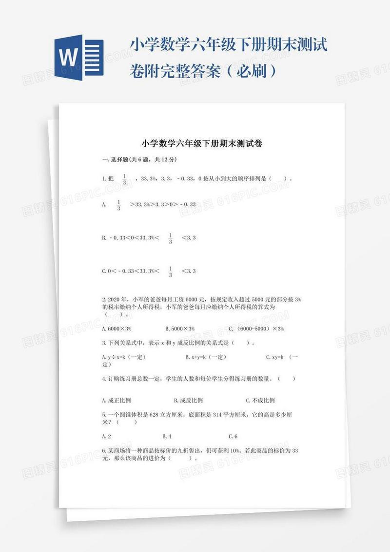 小学数学六年级下册期末测试卷附完整答案（必刷）