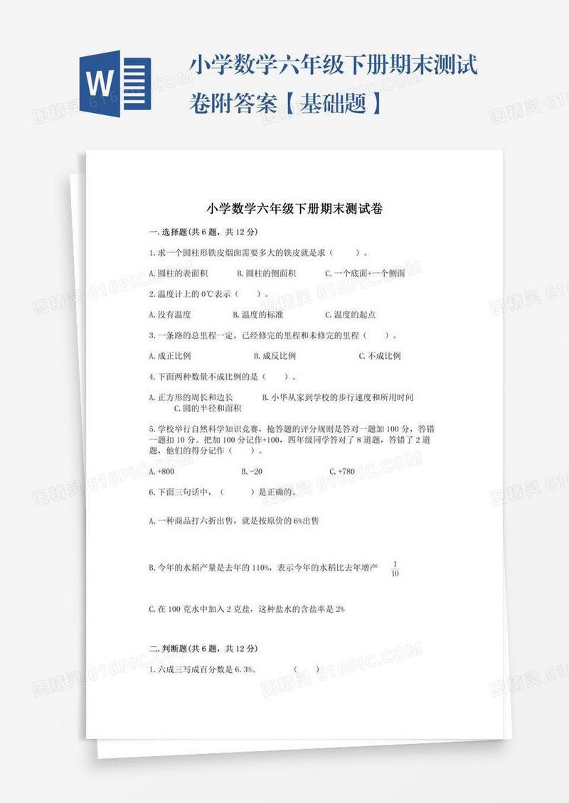 小学数学六年级下册期末测试卷附答案【基础题】
