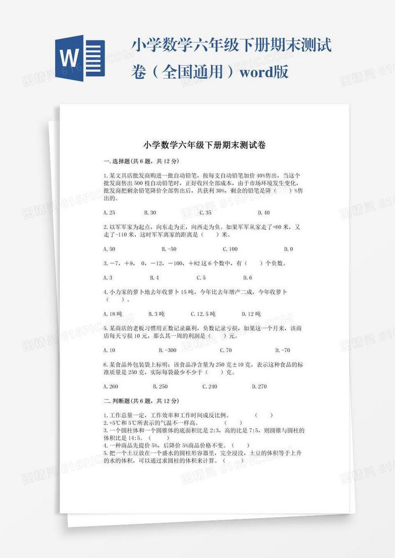 小学数学六年级下册期末测试卷（全国通用）word版