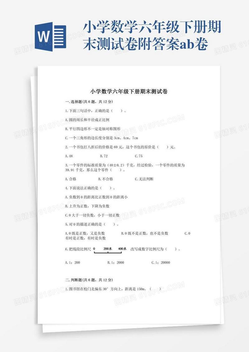 小学数学六年级下册期末测试卷附答案ab卷