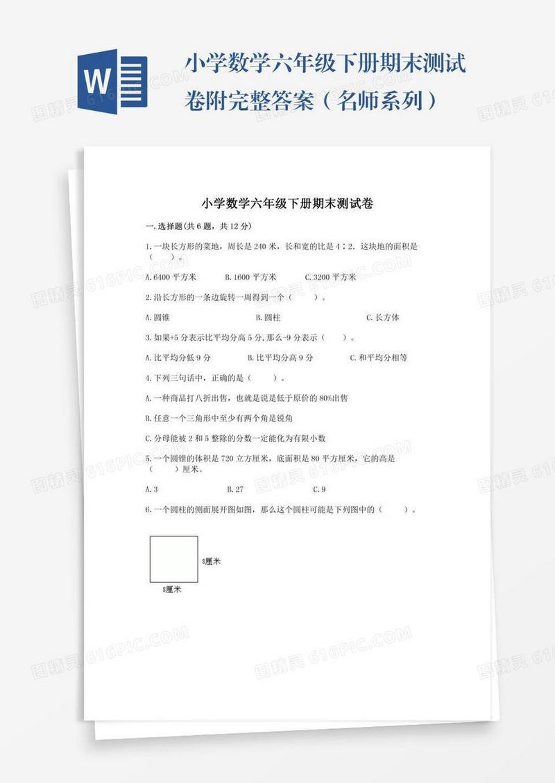 小学数学六年级下册期末测试卷附完整答案（名师系列）