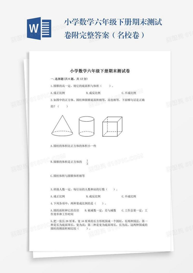 小学数学六年级下册期末测试卷附完整答案（名校卷）