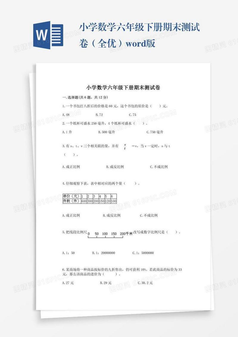小学数学六年级下册期末测试卷（全优）word版