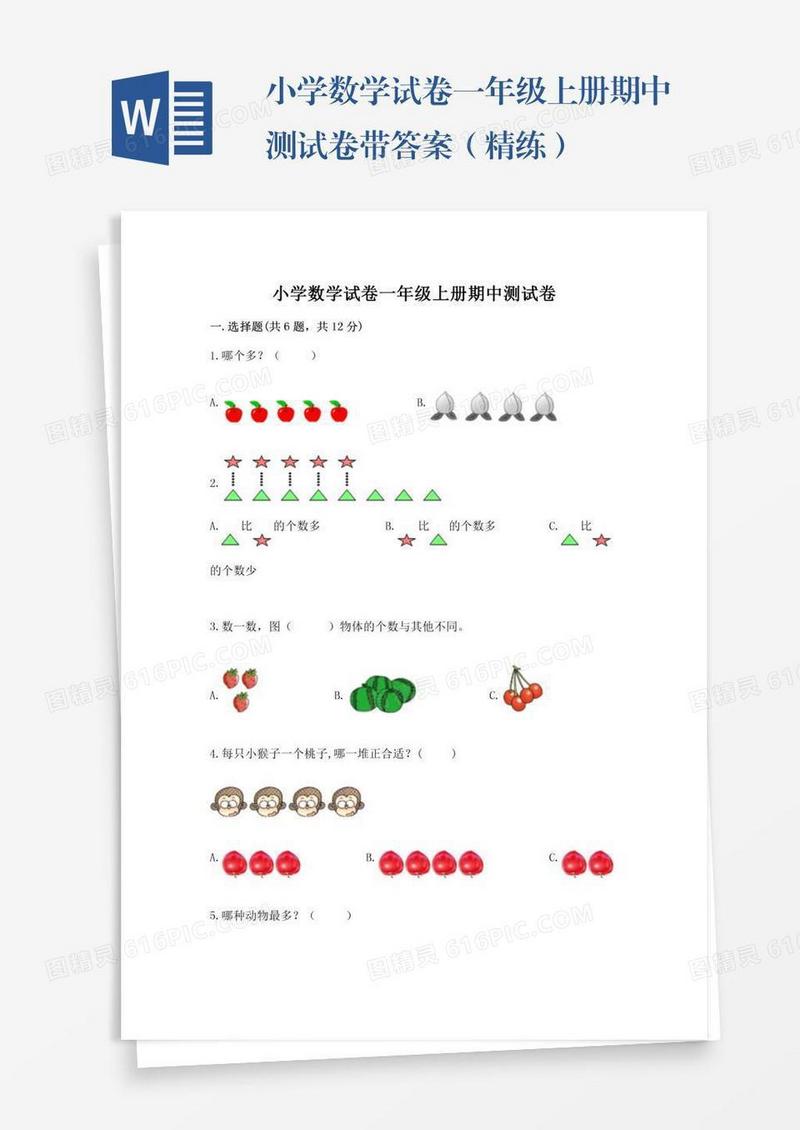 小学数学试卷一年级上册期中测试卷带答案（精练）