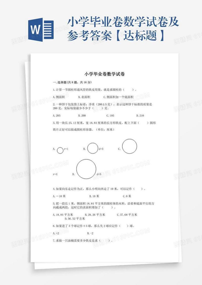 小学毕业卷数学试卷及参考答案【达标题】