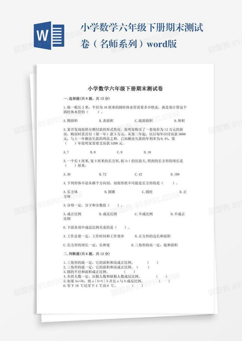 小学数学六年级下册期末测试卷（名师系列）word版