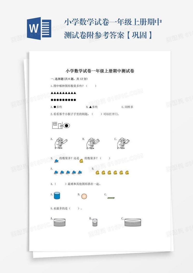小学数学试卷一年级上册期中测试卷附参考答案【巩固】