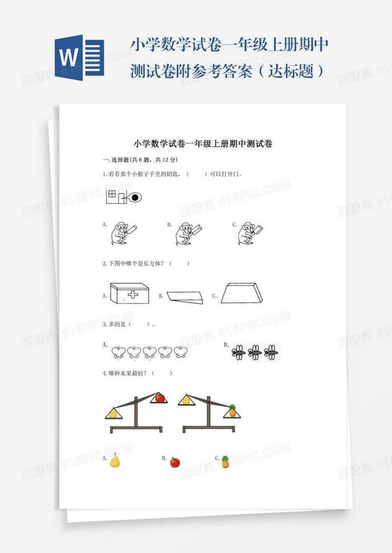 小学数学试卷一年级上册期中测试卷附参考答案（达标题）