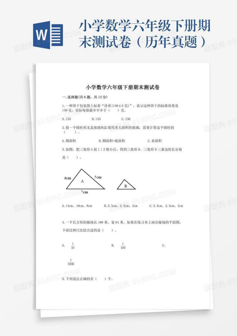 小学数学六年级下册期末测试卷（历年真题）