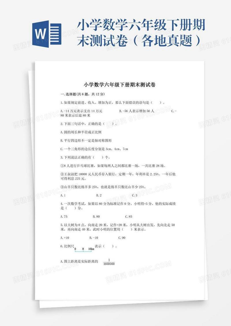 小学数学六年级下册期末测试卷（各地真题）