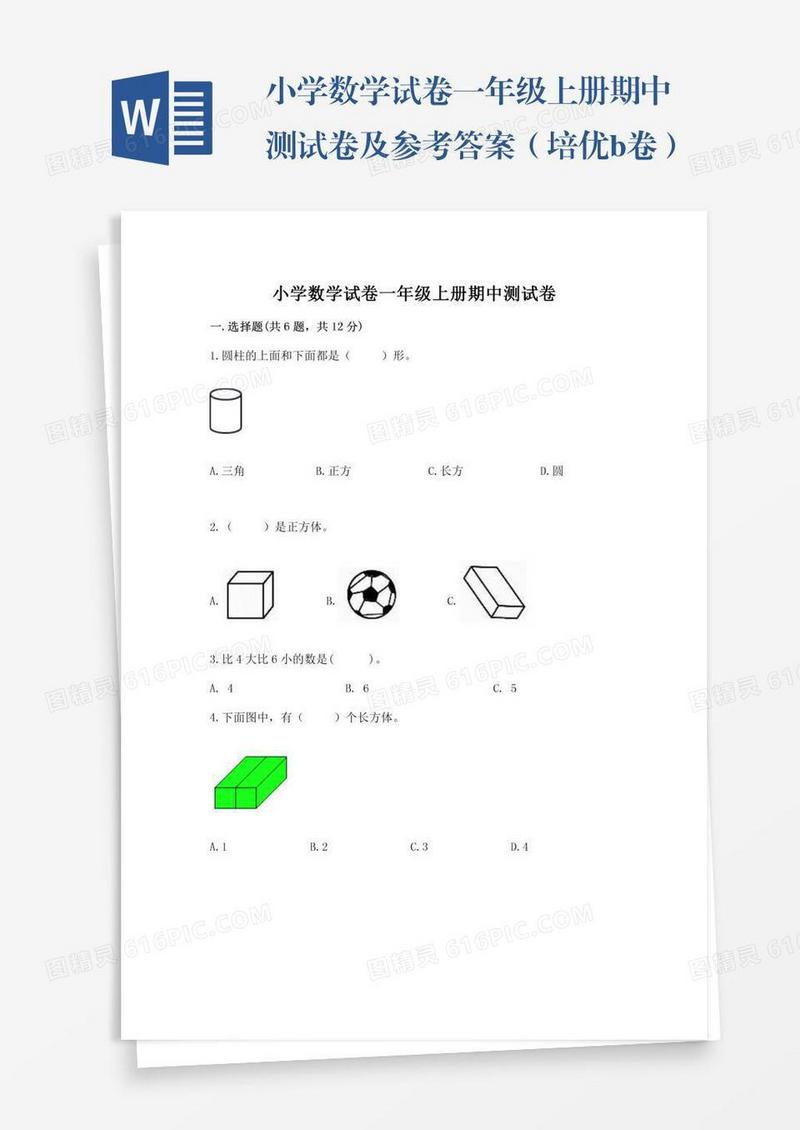 小学数学试卷一年级上册期中测试卷及参考答案（培优b卷）