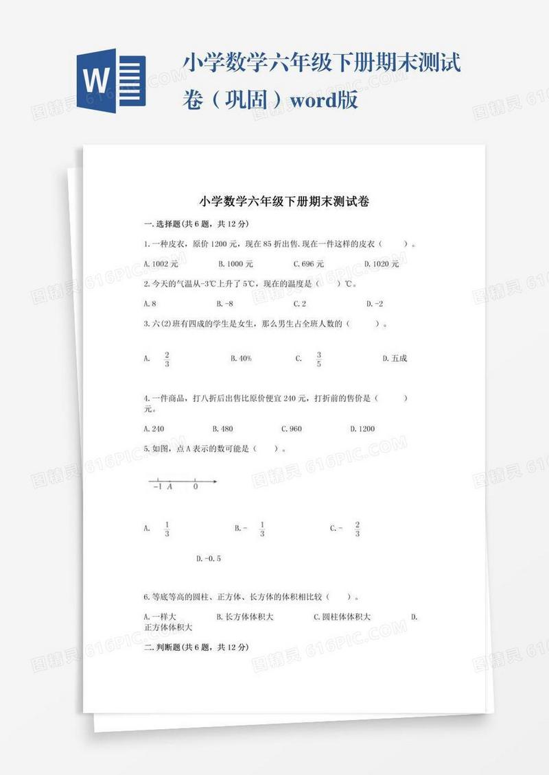 小学数学六年级下册期末测试卷（巩固）word版