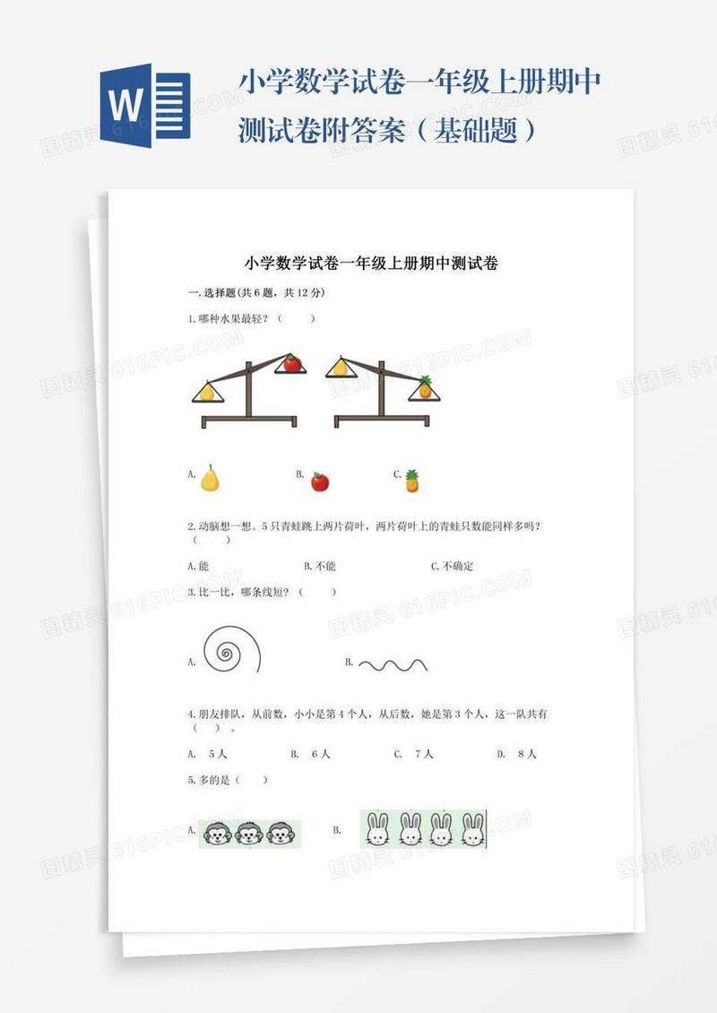 小学数学试卷一年级上册期中测试卷附答案（基础题）