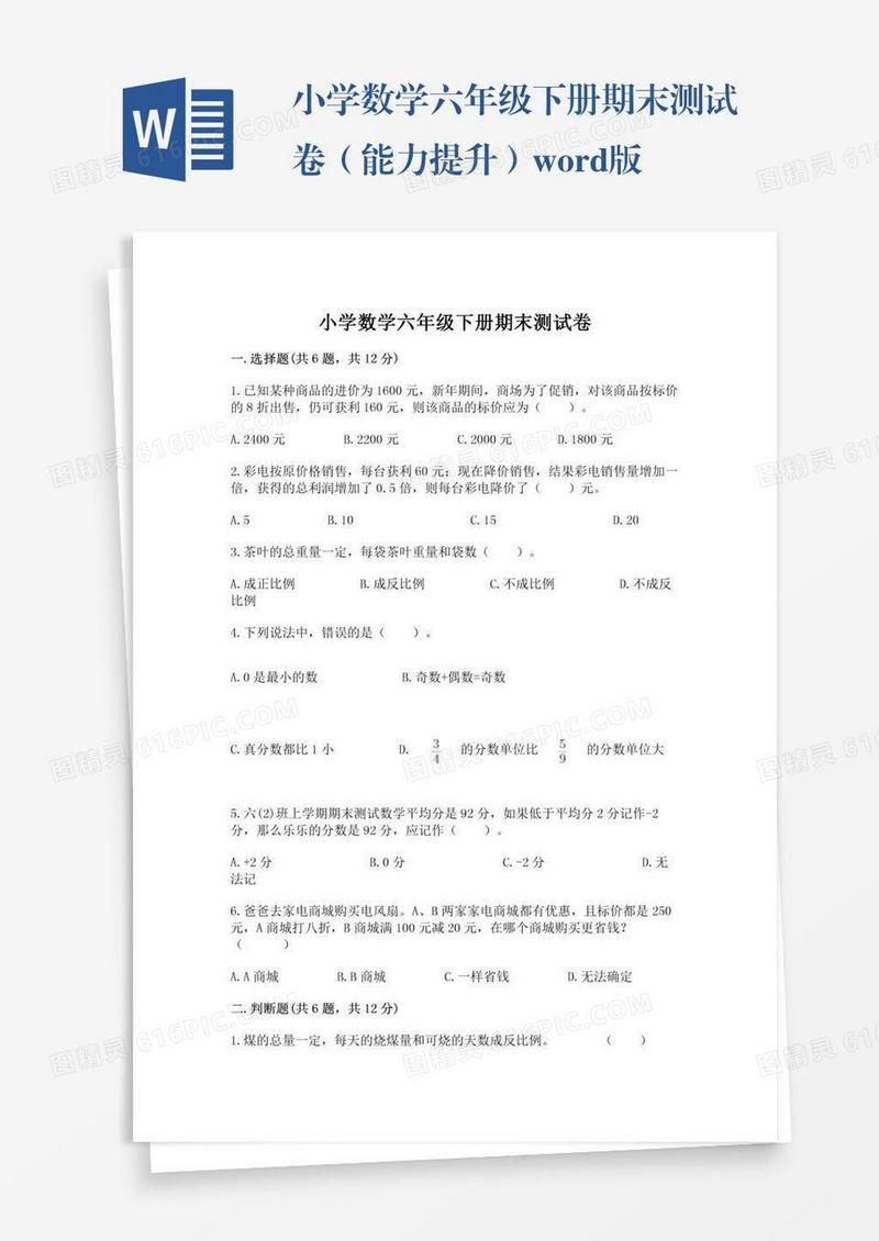 小学数学六年级下册期末测试卷（能力提升）word版