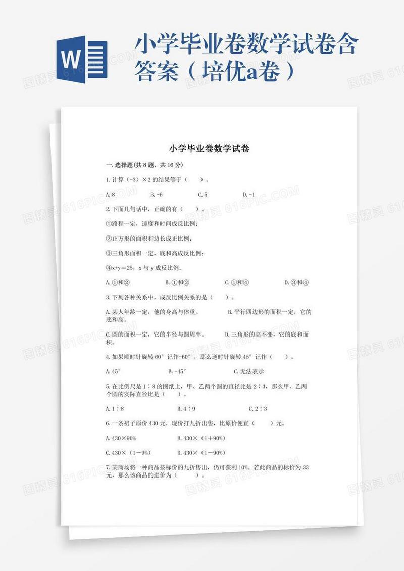 小学毕业卷数学试卷含答案（培优a卷）