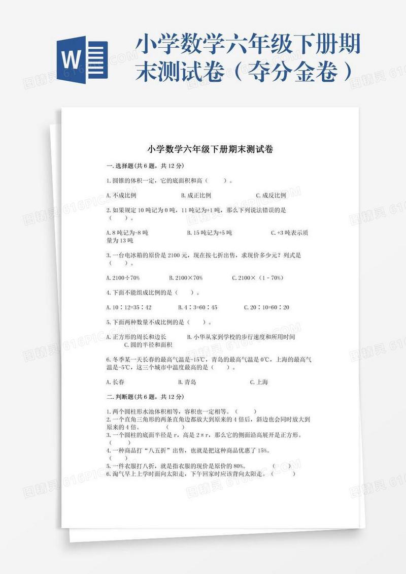 小学数学六年级下册期末测试卷（夺分金卷）