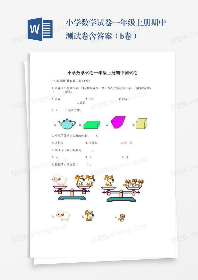 小学数学试卷一年级上册期中测试卷含答案（b卷）