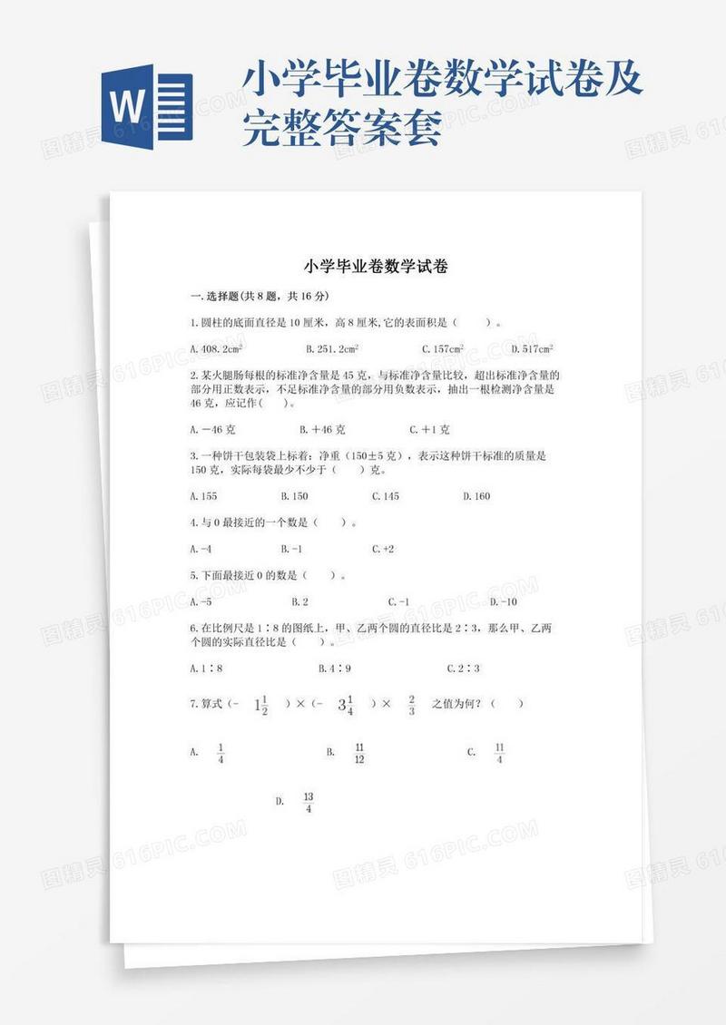 小学毕业卷数学试卷及完整答案套