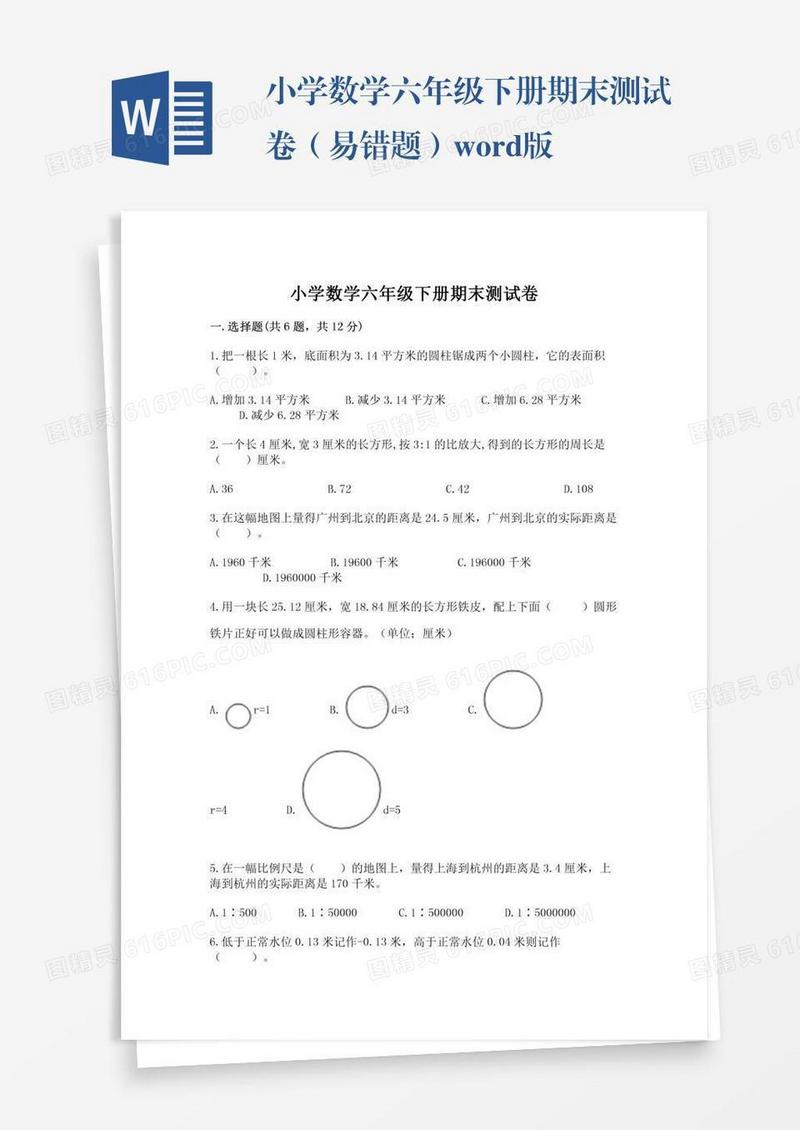 小学数学六年级下册期末测试卷（易错题）word版