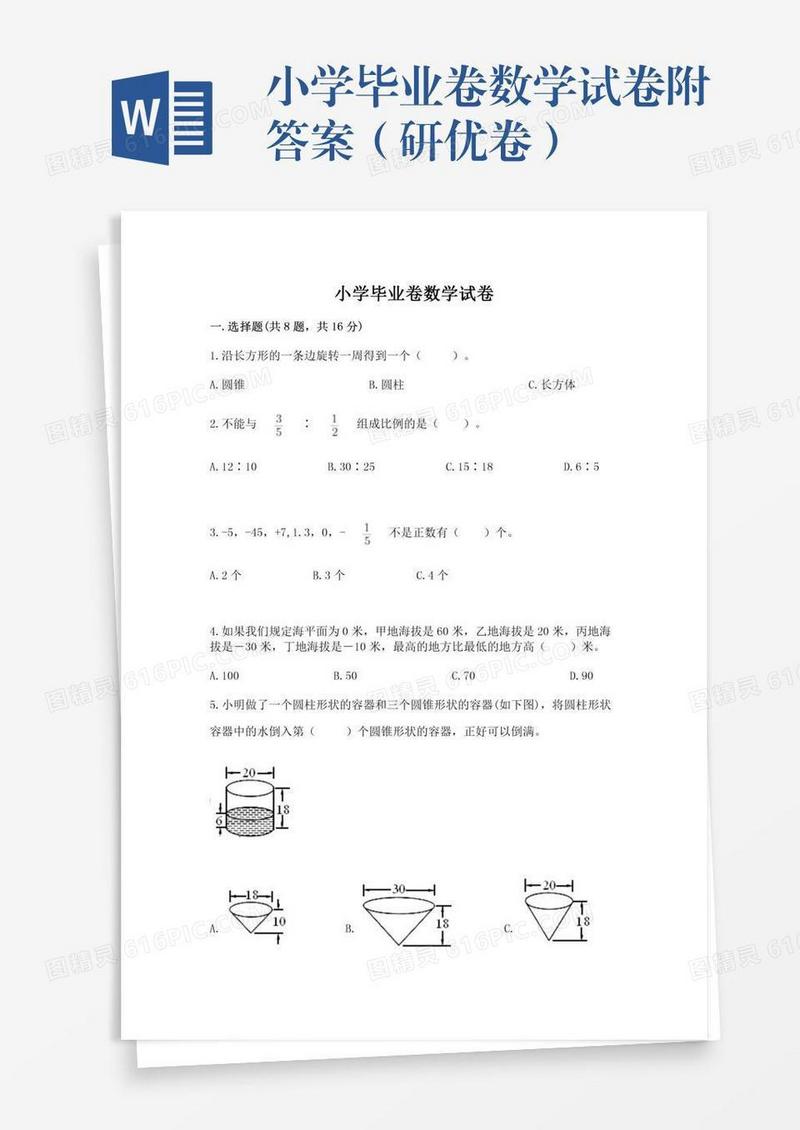 小学毕业卷数学试卷附答案（研优卷）
