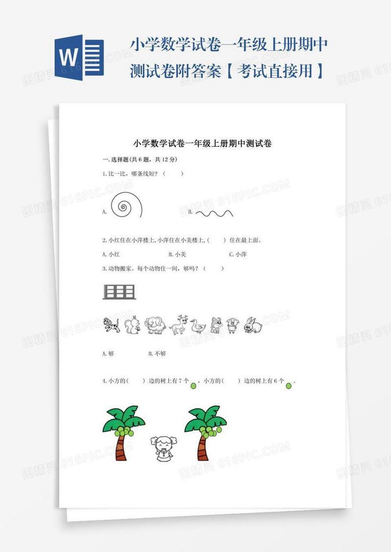 小学数学试卷一年级上册期中测试卷附答案【考试直接用】