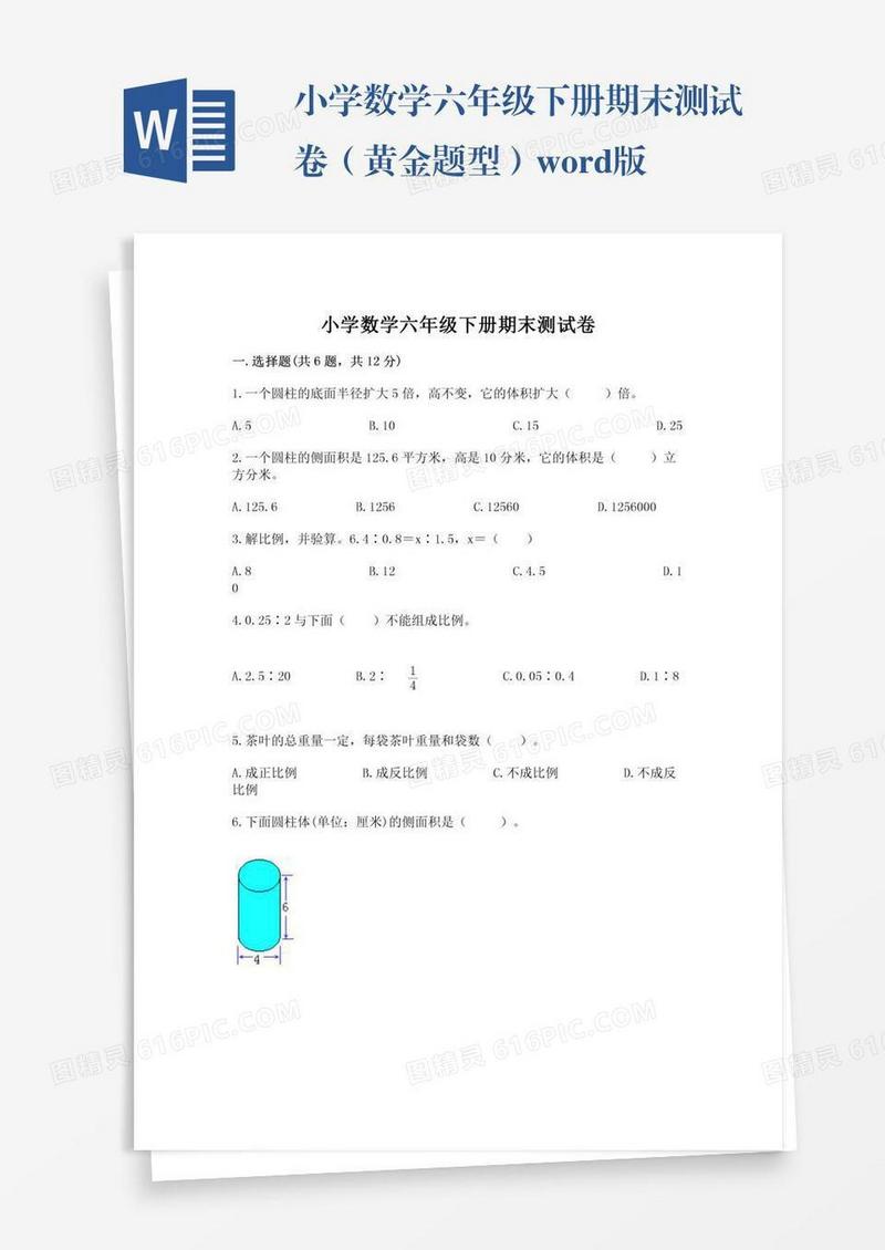 小学数学六年级下册期末测试卷（黄金题型）word版