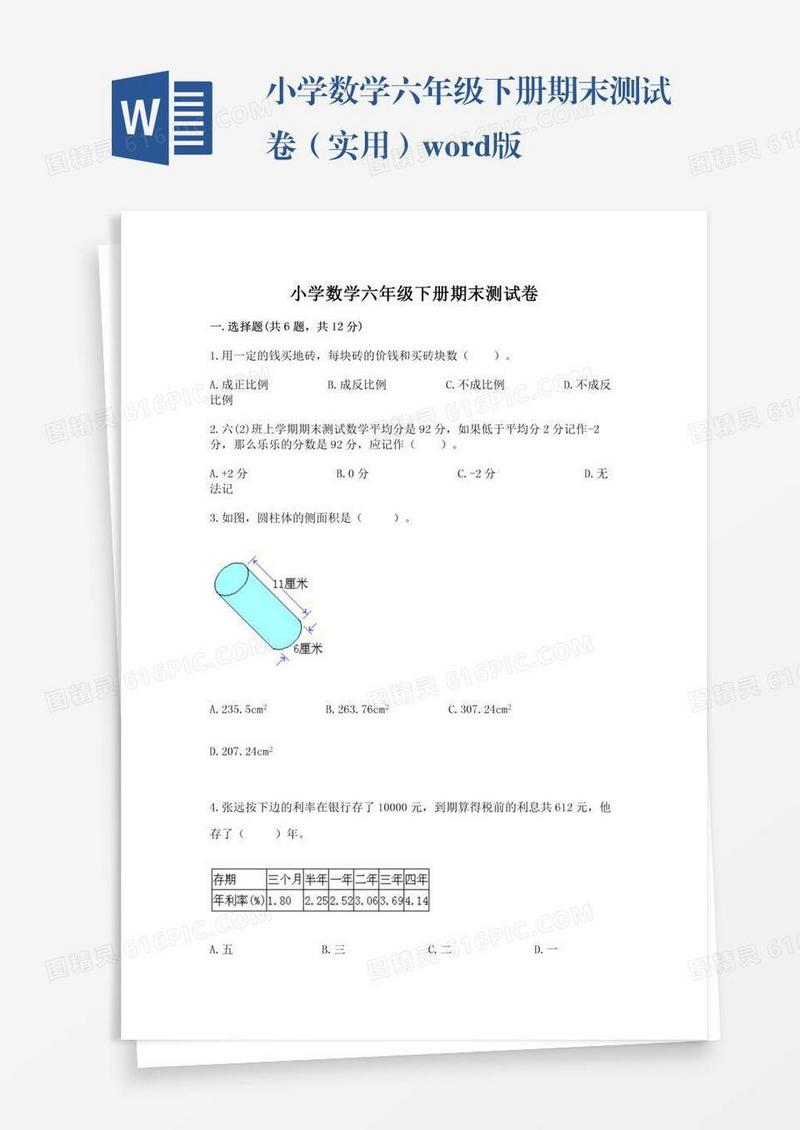 小学数学六年级下册期末测试卷（实用）word版