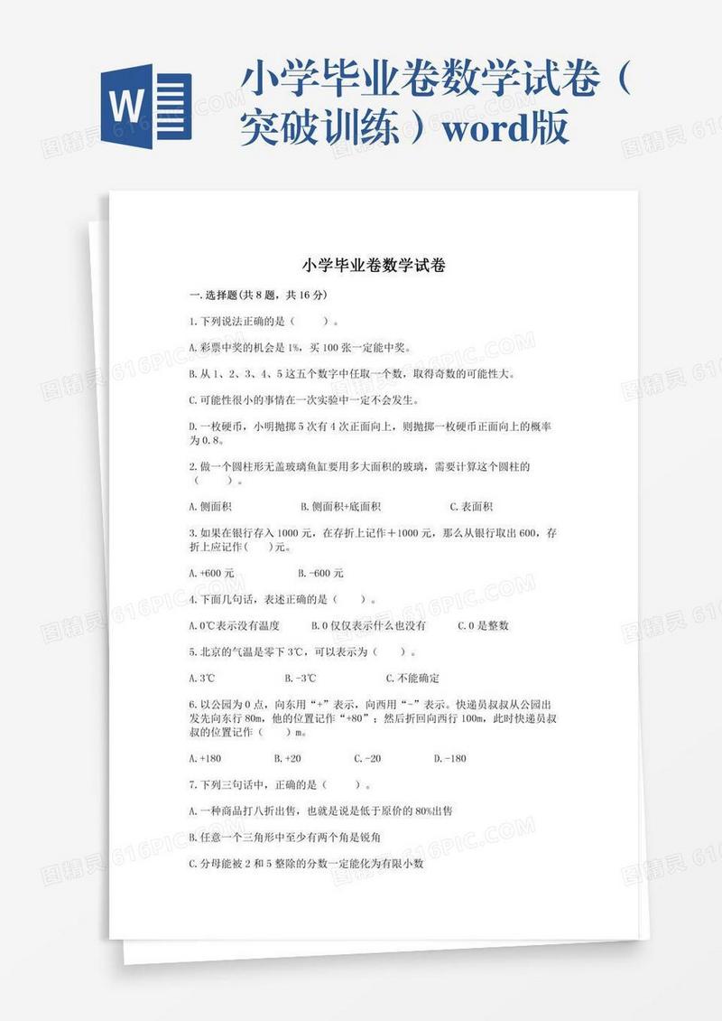 小学毕业卷数学试卷（突破训练）word版