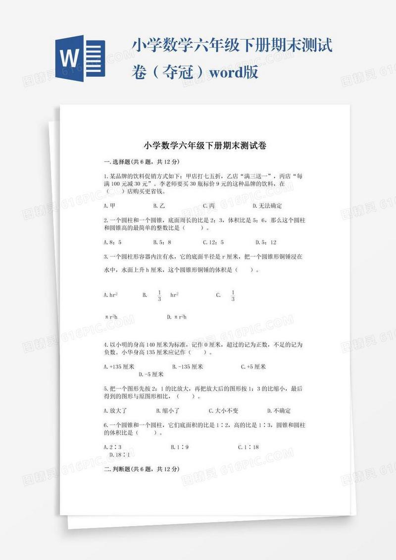 小学数学六年级下册期末测试卷（夺冠）word版