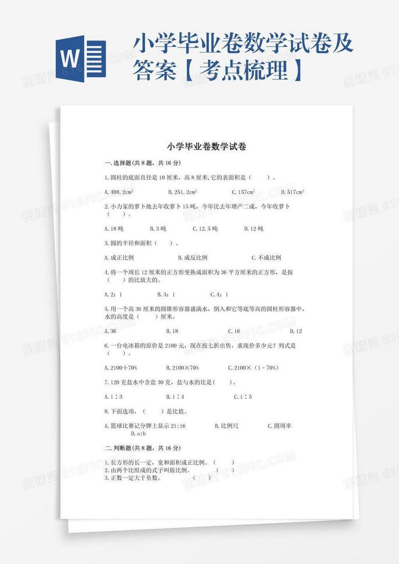 小学毕业卷数学试卷及答案【考点梳理】