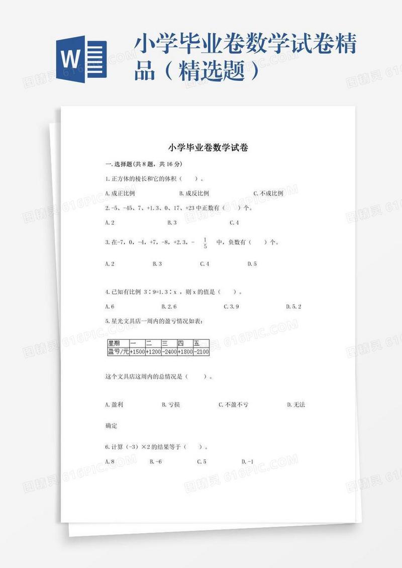 小学毕业卷数学试卷精品（精选题）