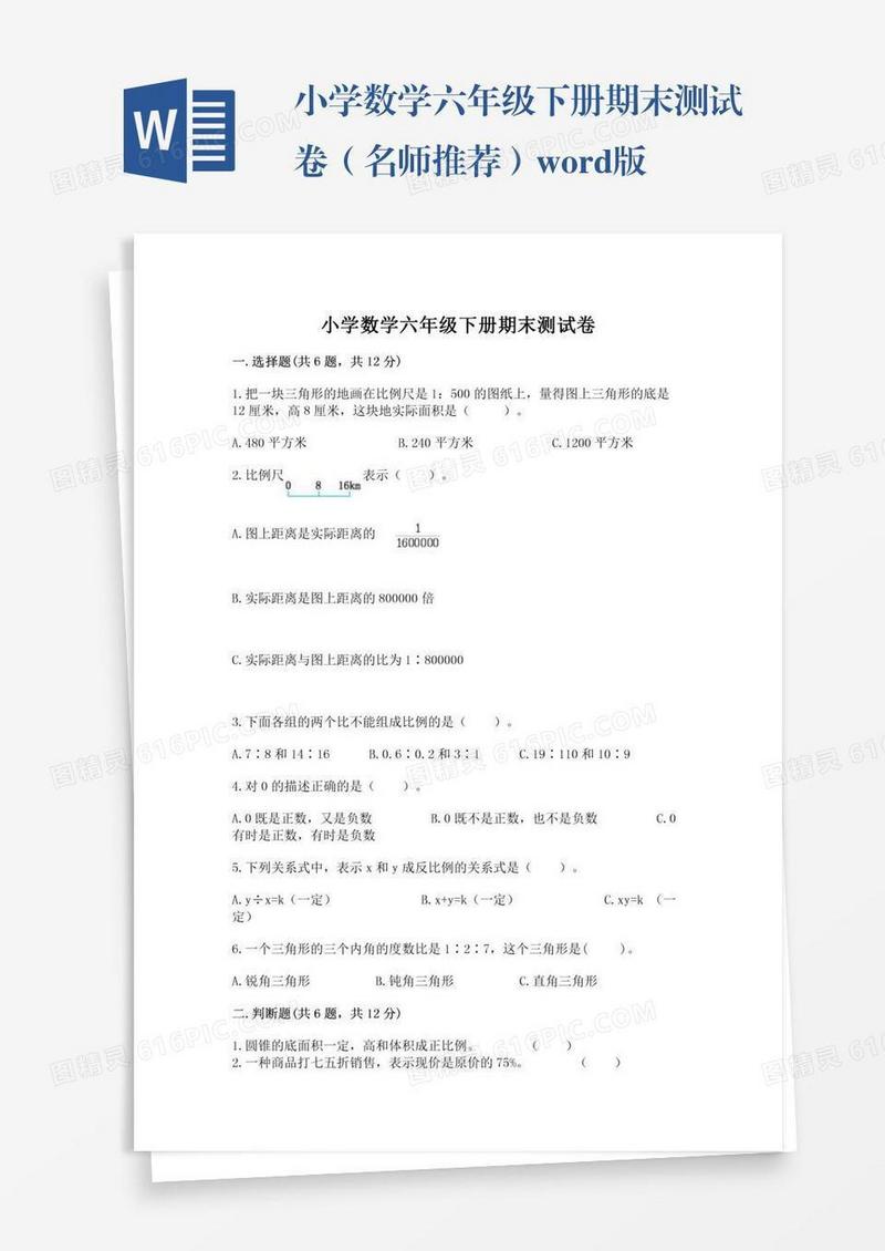 小学数学六年级下册期末测试卷（名师推荐）word版