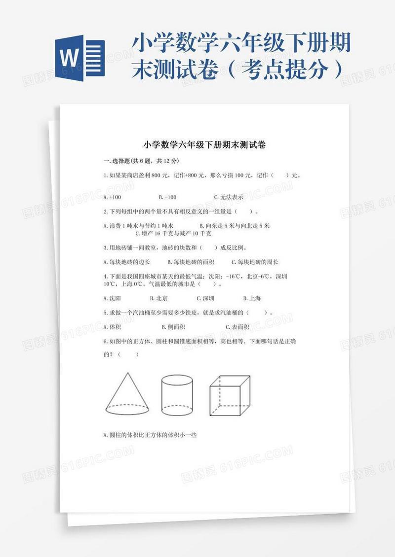小学数学六年级下册期末测试卷（考点提分）