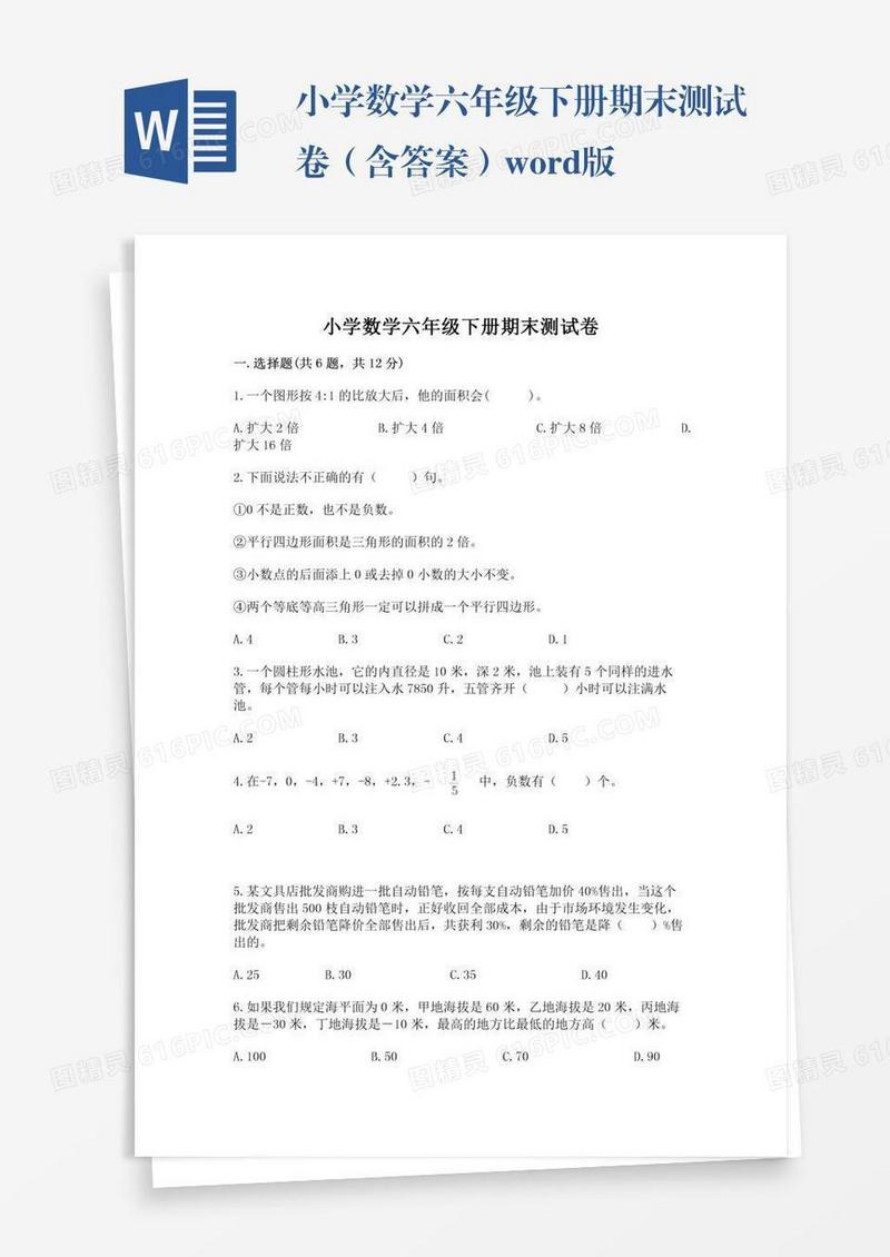 小学数学六年级下册期末测试卷（含答案）word版