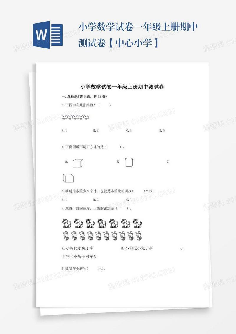 小学数学试卷一年级上册期中测试卷【中心小学】