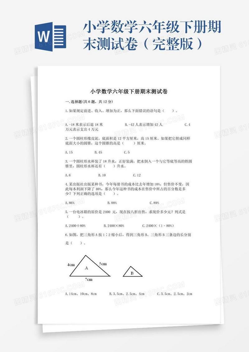小学数学六年级下册期末测试卷（完整版）