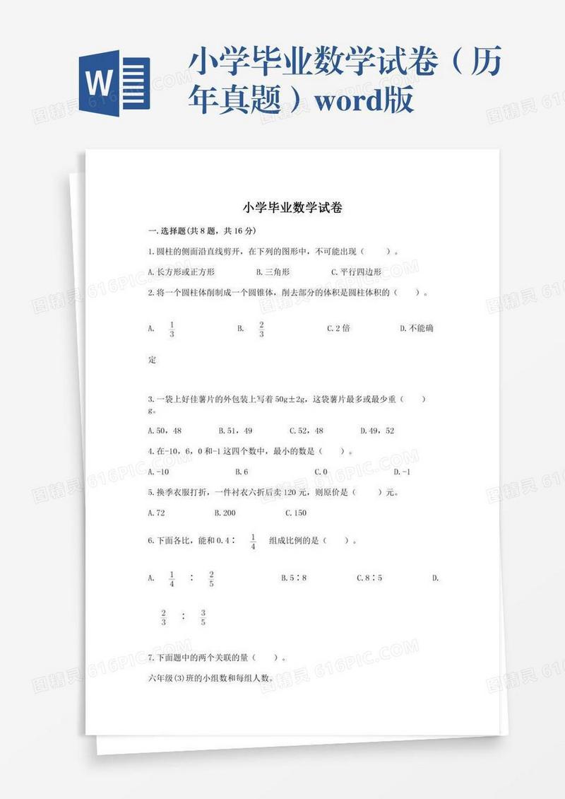 小学毕业数学试卷（历年真题）word版