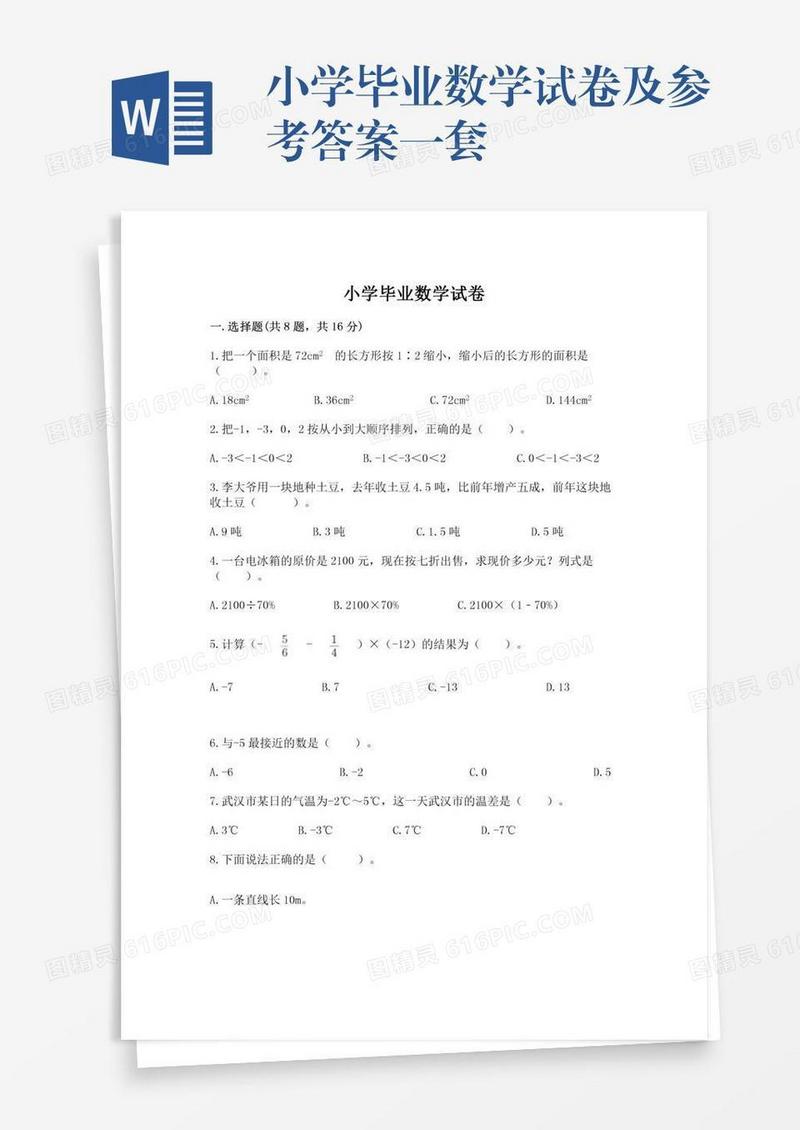 小学毕业数学试卷及参考答案一套