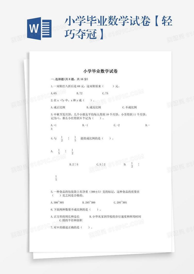 小学毕业数学试卷【轻巧夺冠】