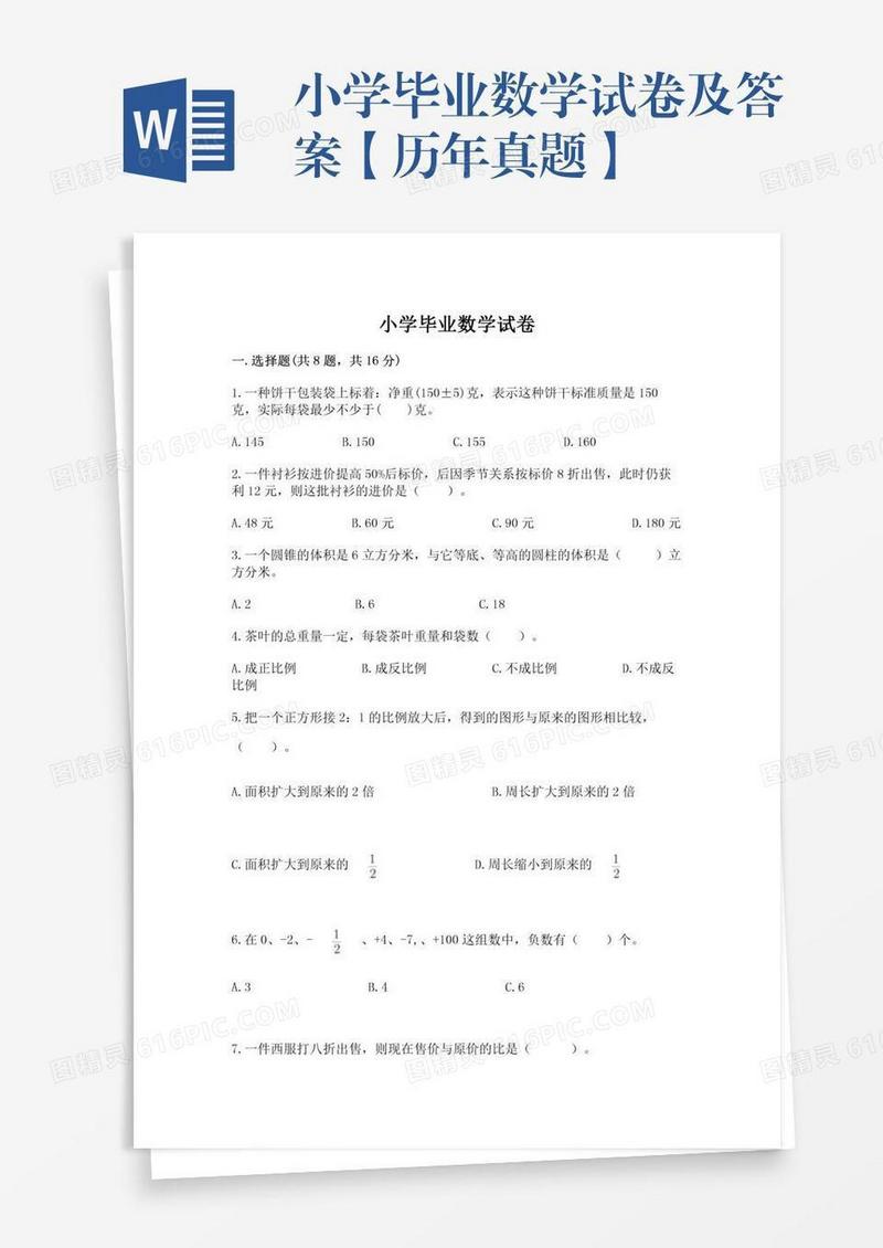 小学毕业数学试卷及答案【历年真题】