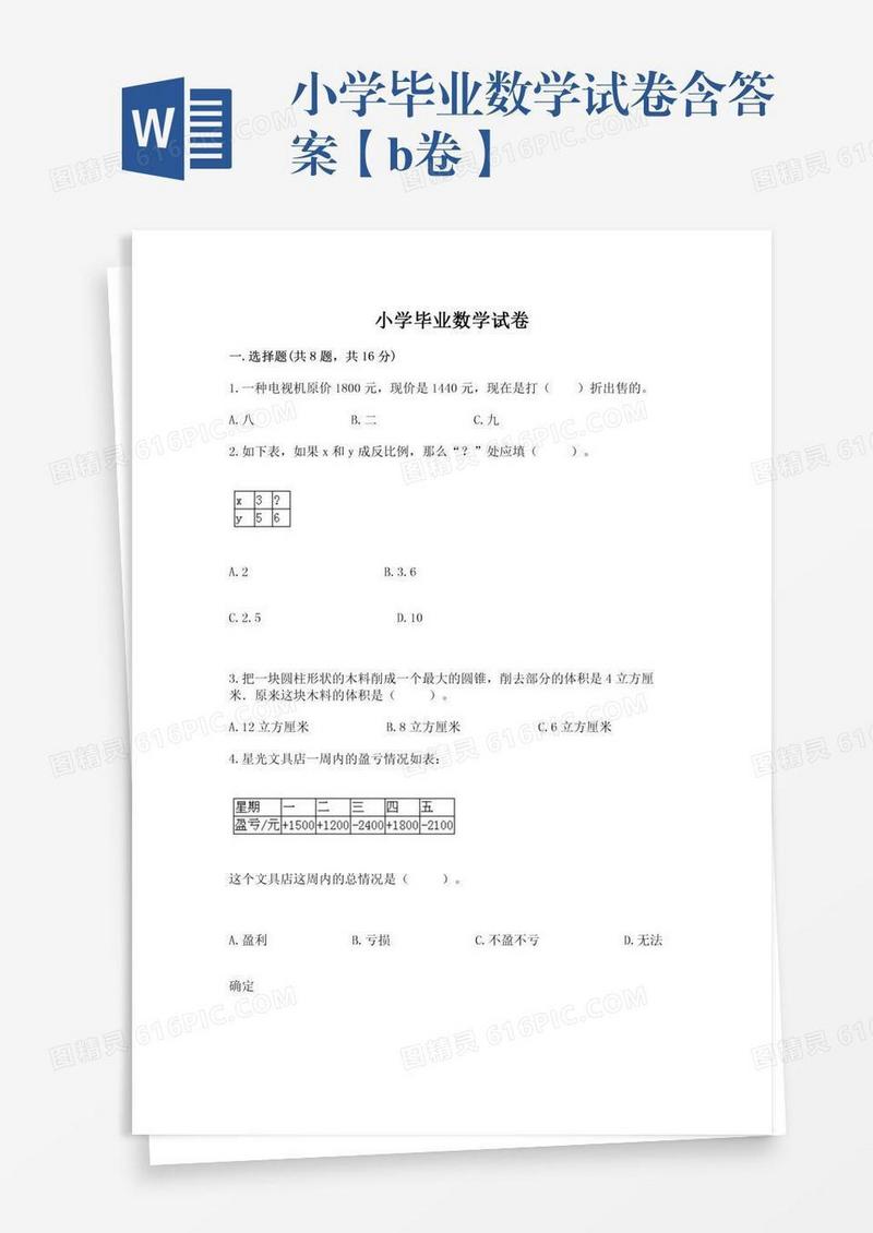 小学毕业数学试卷含答案【b卷】