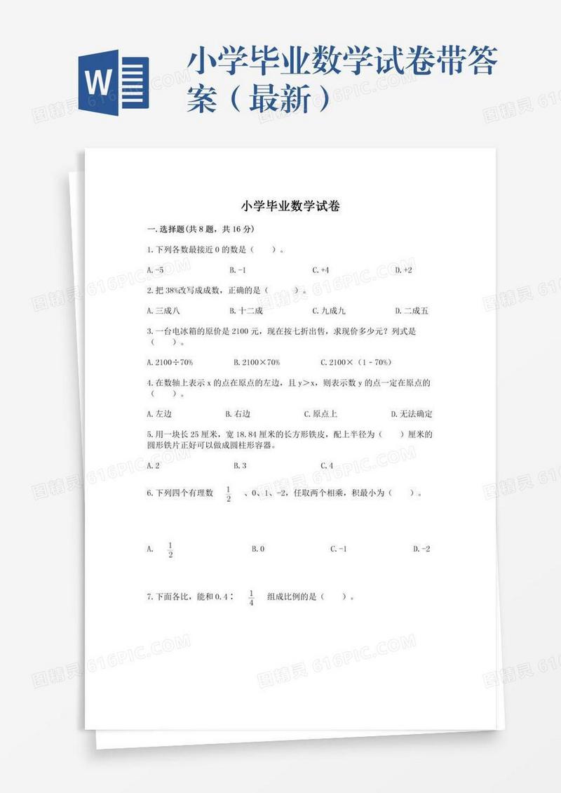 小学毕业数学试卷带答案（最新）