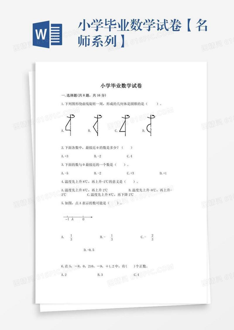 小学毕业数学试卷【名师系列】
