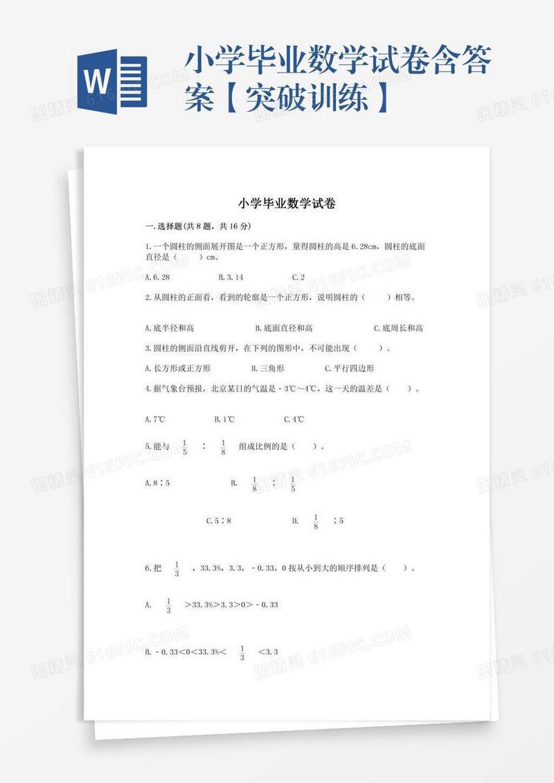 小学毕业数学试卷含答案【突破训练】
