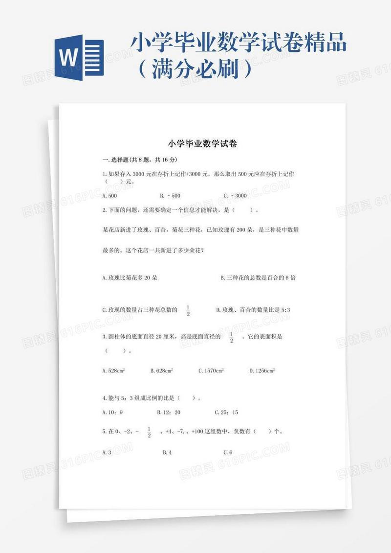 小学毕业数学试卷精品（满分必刷）