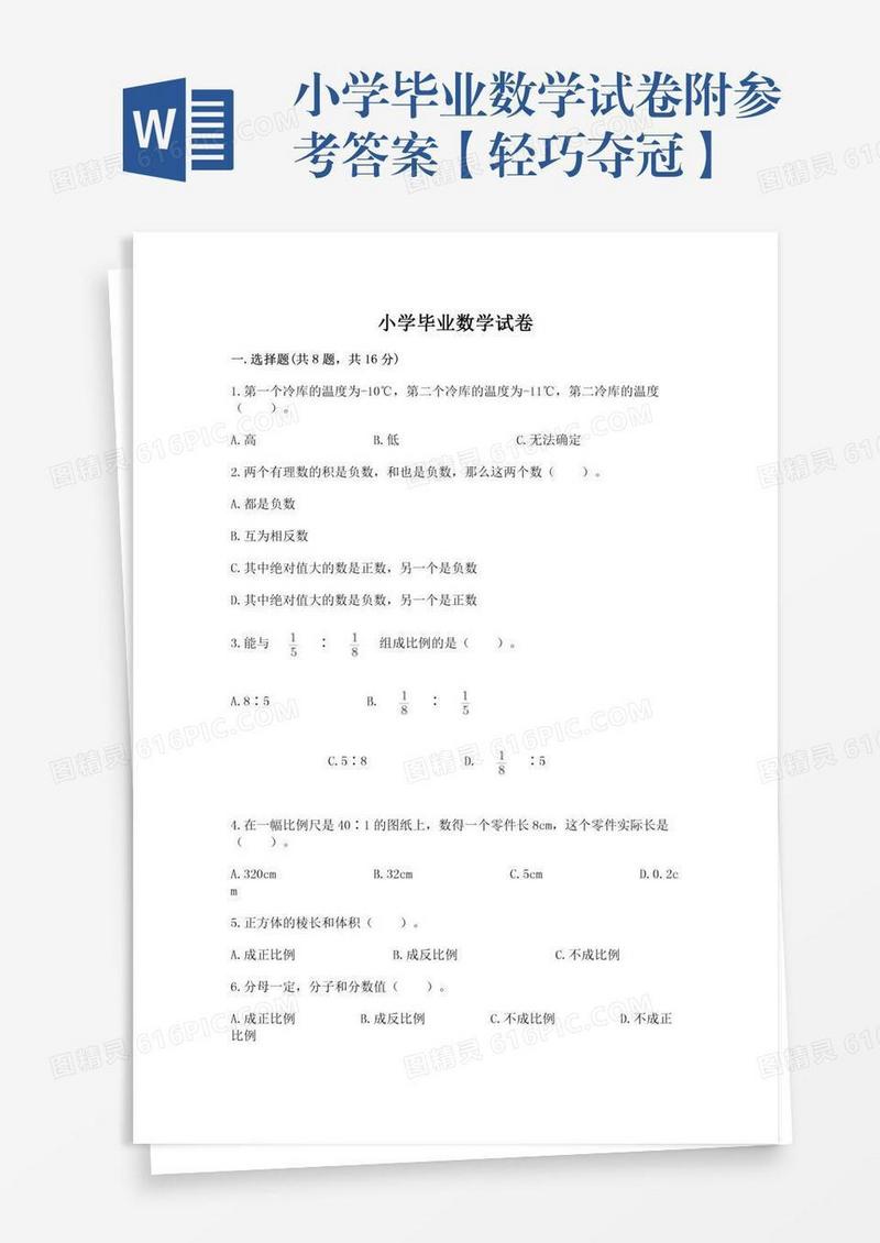 小学毕业数学试卷附参考答案【轻巧夺冠】